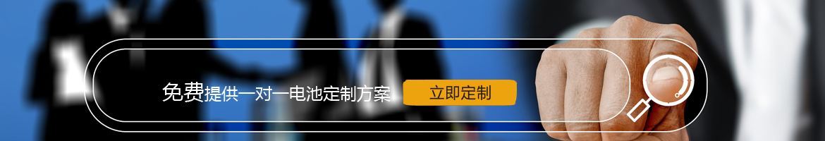 邦力威鋰電，17年專注鋰電池定制